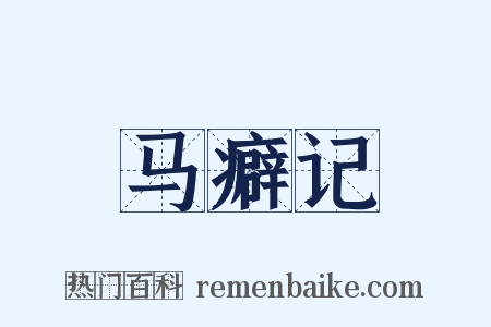 马癖记是什么意思的图片